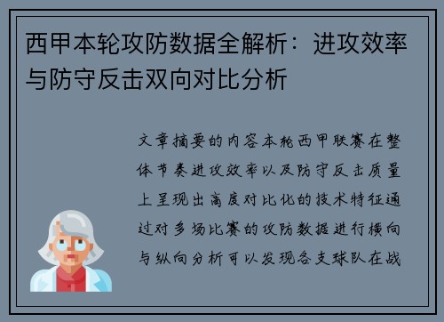 西甲本轮攻防数据全解析:进攻效率与防守反击双向对比分析 西甲本轮攻防数据全解析:进攻效率与防守反击双向对比分析