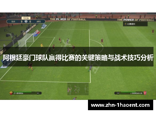阿根廷豪门球队赢得比赛的关键策略与战术技巧分析 阿根廷豪门球队赢得比赛的关键策略与战术技巧分析