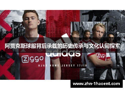 阿贾克斯球服背后承载的历史传承与文化认同探索