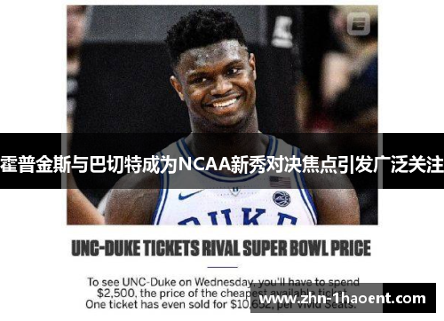 霍普金斯与巴切特成为NCAA新秀对决焦点引发广泛关注