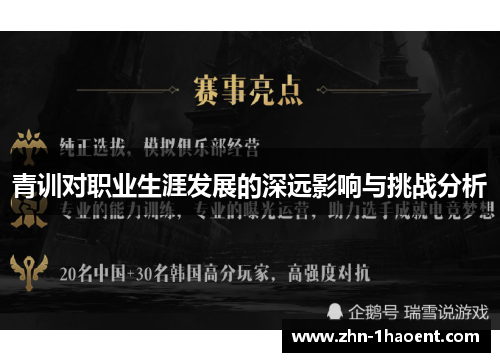 青训对职业生涯发展的深远影响与挑战分析