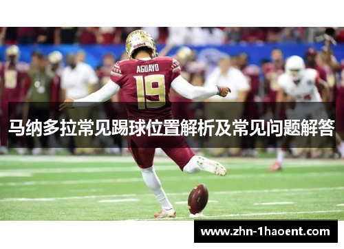 马纳多拉常见踢球位置解析及常见问题解答