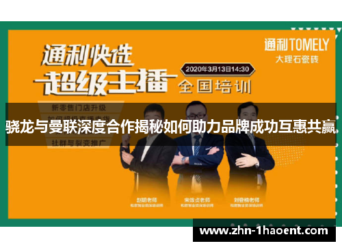 骁龙与曼联深度合作揭秘如何助力品牌成功互惠共赢