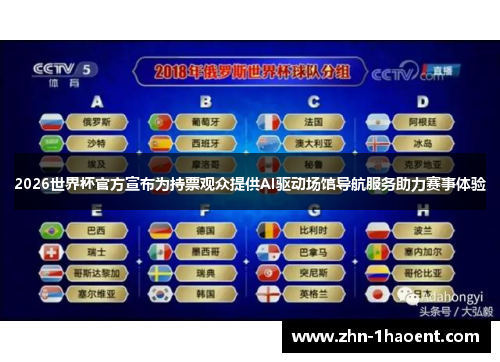 2026世界杯官方宣布为持票观众提供AI驱动场馆导航服务助力赛事体验