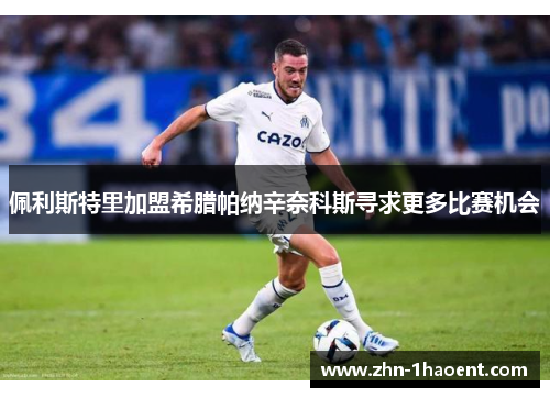 佩利斯特里加盟希腊帕纳辛奈科斯寻求更多比赛机会