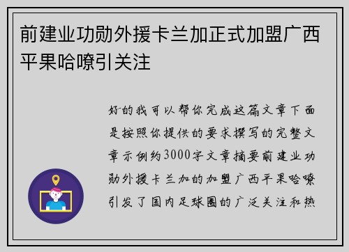 前建业功勋外援卡兰加正式加盟广西平果哈嘹引关注 前建业功勋外援卡兰加正式加盟广西平果哈嘹引关注