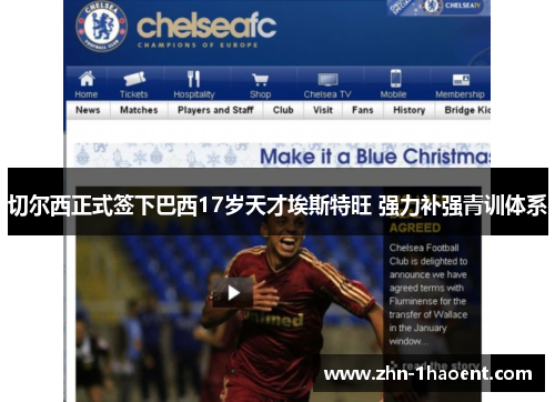 切尔西正式签下巴西17岁天才埃斯特旺 强力补强青训体系 切尔西正式签下巴西17岁天才埃斯特旺 强力补强青训体系